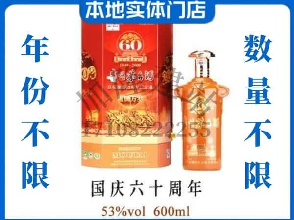 ​铜仁印江县回收国庆60周年茅台酒空瓶子