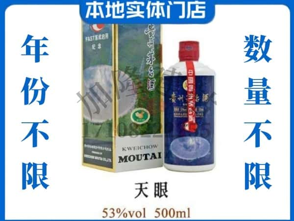 ​铜仁印江县回收天眼茅台酒空瓶子